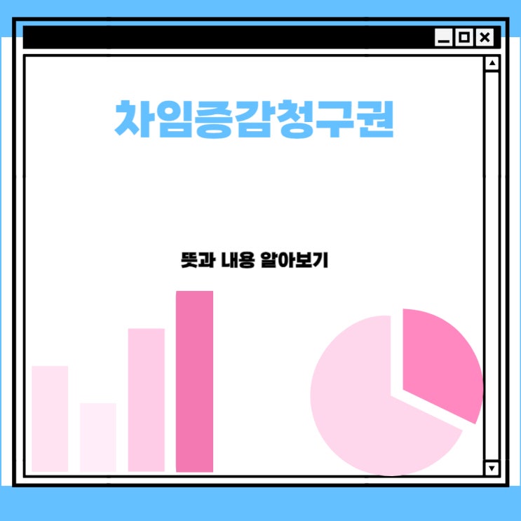  차임증감청구권의 뜻과 내용, 알아보기(feat. 증액 상한선, 감액 하한선)