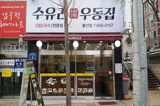 수유리우동집 봉선점 사진 1