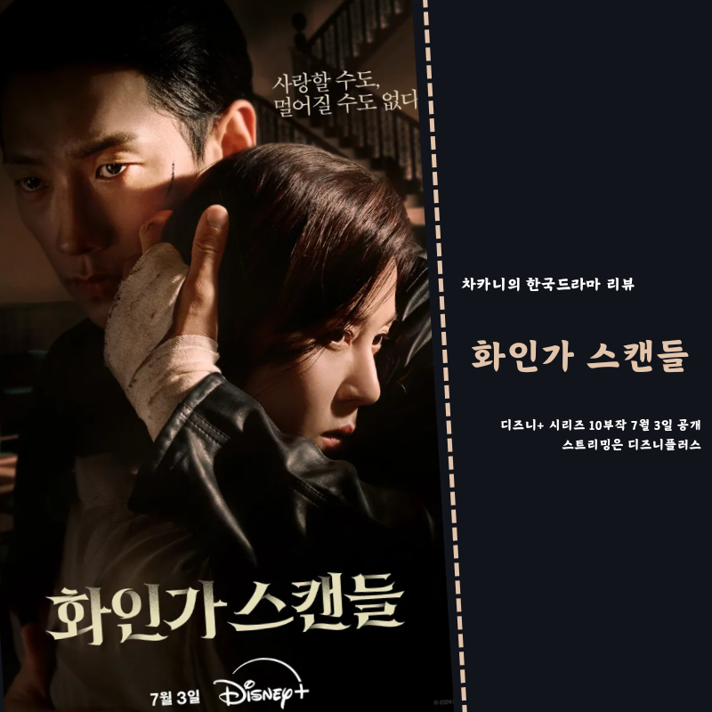 디즈니 드라마 '화인 스캔들' 8화, 비는 쓰일까?