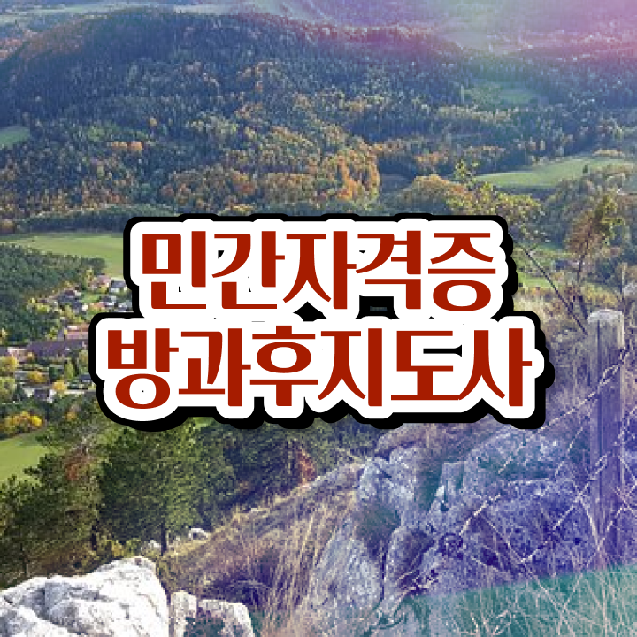  , 방과후지도사 취득한 방법 , 현황과 채용정보