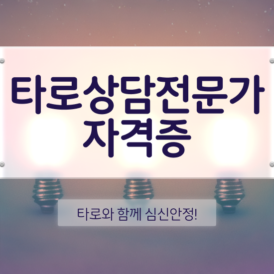  40대주부자격증 , 타로상담전문가 온라인 과정만으로 손쉽게 끝내는 노하우