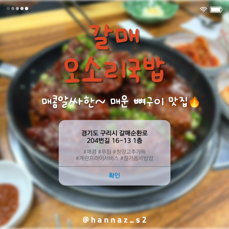  여름 무더위를 날려주는 매운 뼈구이 맛집 <갈매 오소리 국밥>
