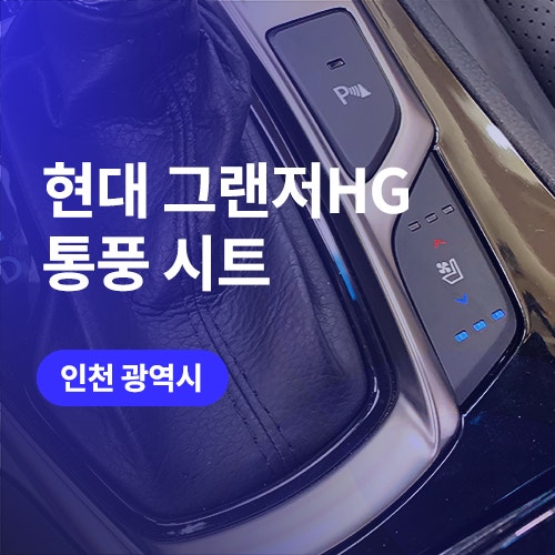  인천/부천 통풍시트 전문! 구형 그랜저hg 쾌적한 실내 만들기