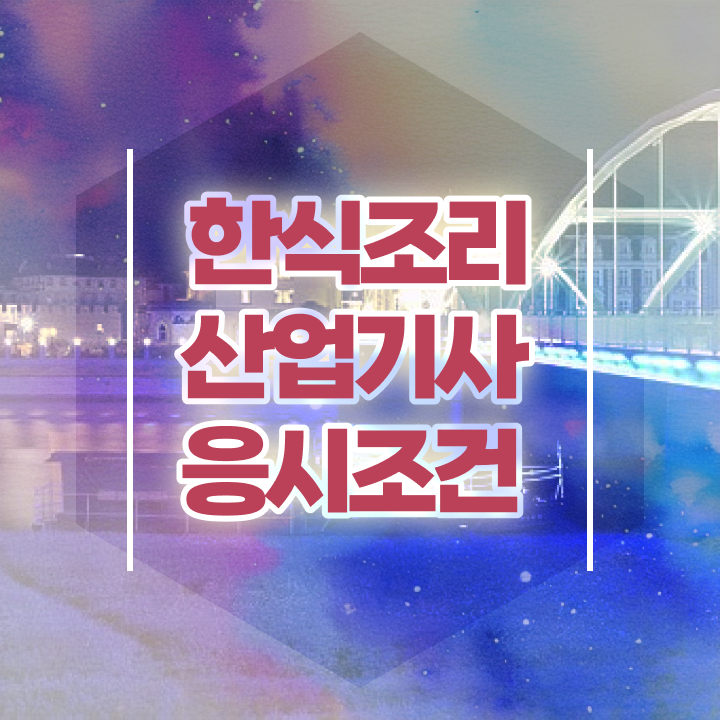  한식조리산업기사 전공 한식조리산업기사 시험자격 집에서 온라인으로 반 년만에 끝낸 과정