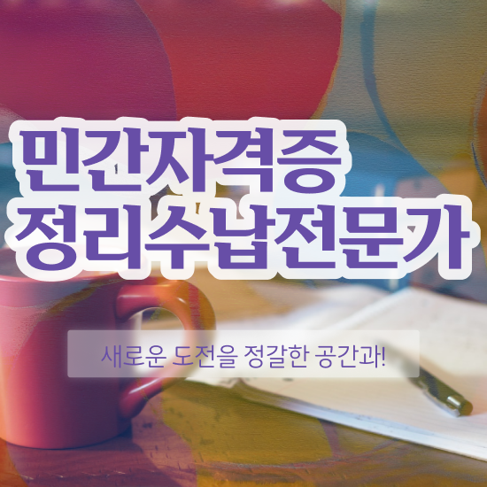  40대여성자격증 , 정리수납전문가 준비한 전략
