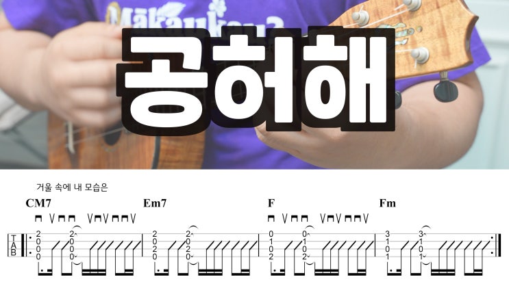  위너(WINNER) 대표곡 공허해, 우쿨렐레 악보 가이드 C Key
