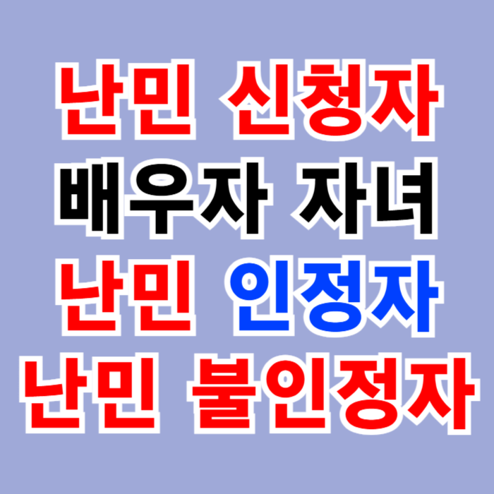난민신청자(G1) 및 배우자와 자녀(F1) 난민인정자(F2)과 불인정 인도적(G1)비자 난민신청자(G1) 및 배우자와 자녀(F1) 난민인정자(F2)과 불인정 인도적(G1)비자