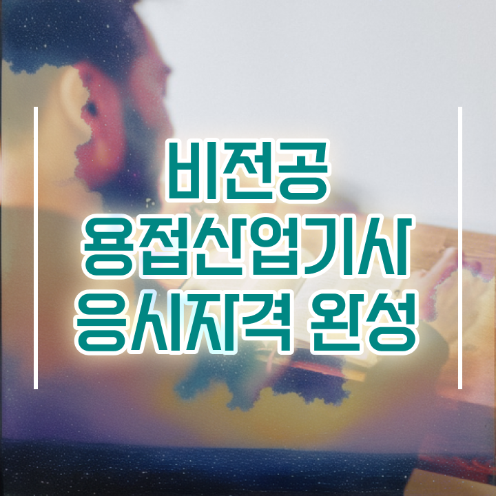  용접산업기사 필기 용접산업기사 응시자격 인강으로 1학기에 완료한 노하우