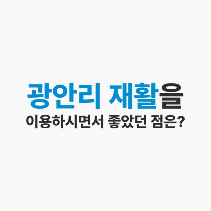  광안리 재활을 이용하시면서 좋았던 점은?