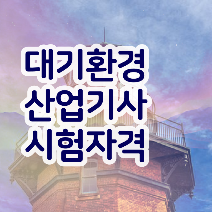  대기환경산업기사 관련학과 대기환경산업기사 응시자격 온라인 수업으로 단기간에 완료한 팁