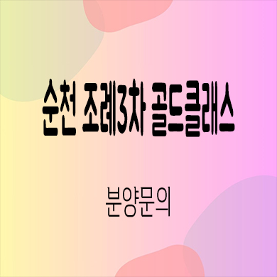  순천 조례3차 골드클래스 입주아파트 조례동 미분양 선착순 동호지정 분양가격 문의