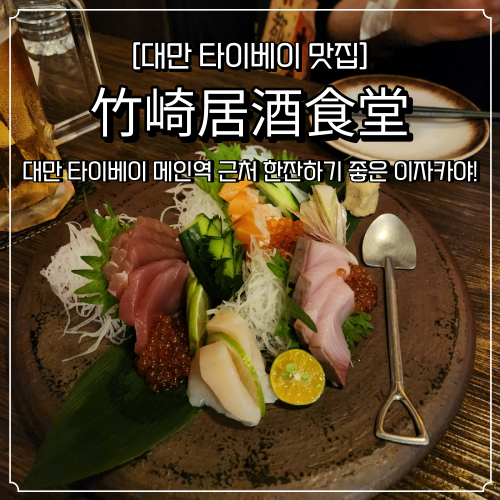  타이베이 메인역 맛집 이자카야 竹崎居酒食堂 안주가 맛있는 곳