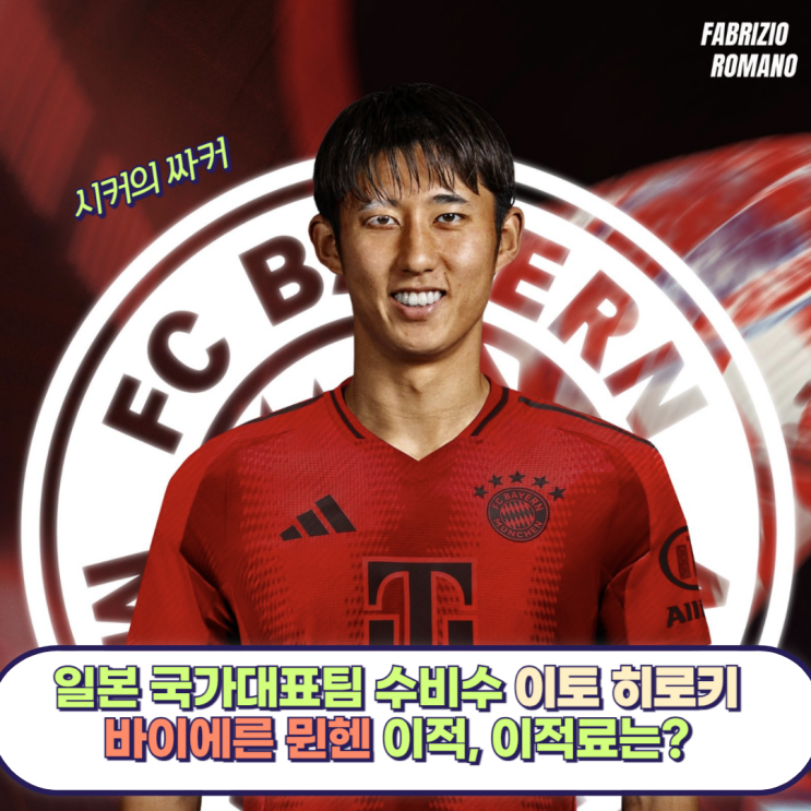 일본 국가대표팀 수비수 <b>이토</b> 히로키, 바이에른 <b>뮌헨</b> 이적... 