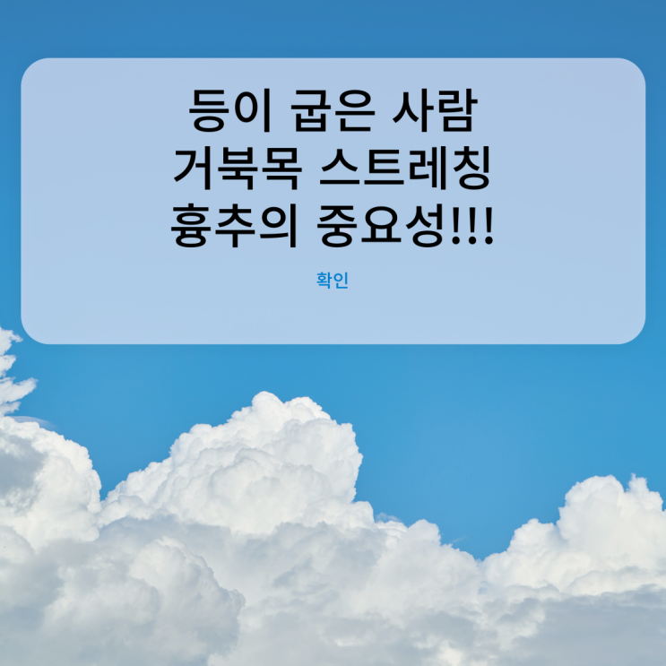  등이 굽은 사람!!! 거북목 스트레칭 흉추 가동성의 중요성!