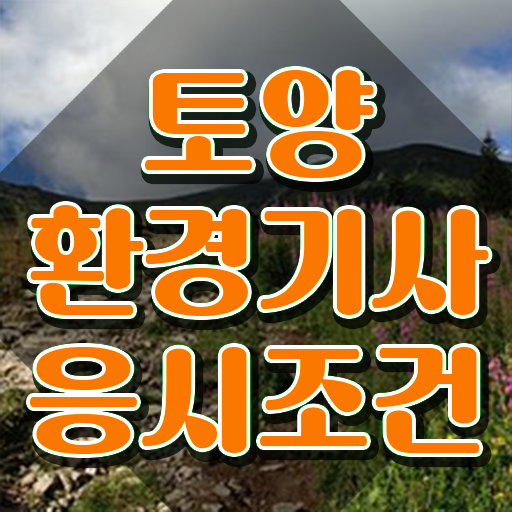  토양환경기사 필기문제 토양환경기사 자격요건 인강만 듣고 4개월 만에 끝낸 과정