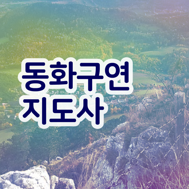  동화구연지도사 , 동화구연지도사 자격증 쉽고 간편하게 합격정보 궁금증 해결