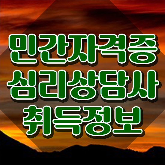  심리상담국가자격증 , 심리상담사 자격증 학습한 후기 확인하기