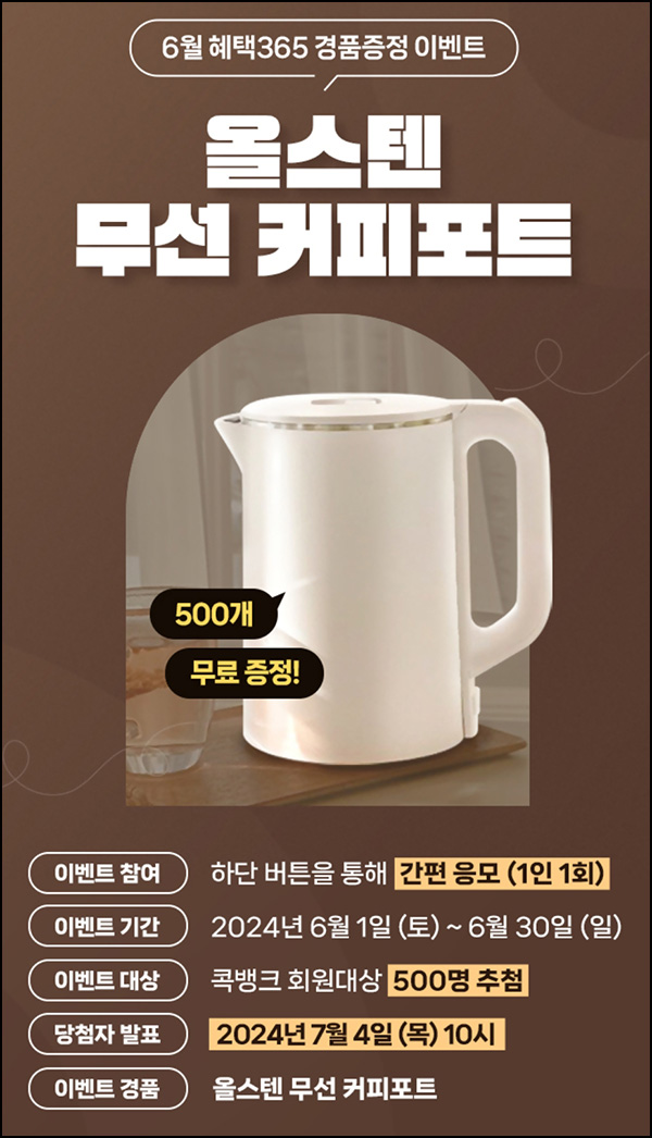 NH콕뱅크 경품 이벤트(무선 커피포트 500명)추첨~06.30 NH콕뱅크 경품 이벤트(무선 커피포트 500명)추첨~06.30
