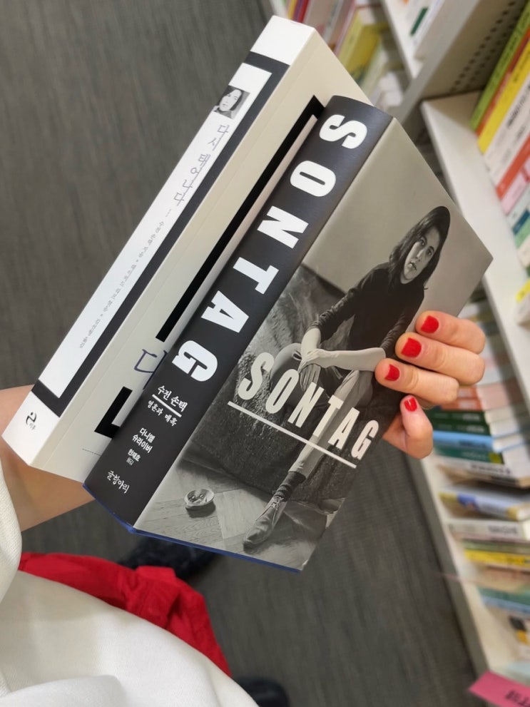  수전 손택의 일기와 노트 <다시 태어나다: 1947~1963> 중에서