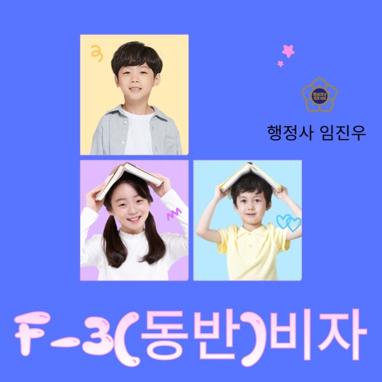  F-3비자(동반비자)