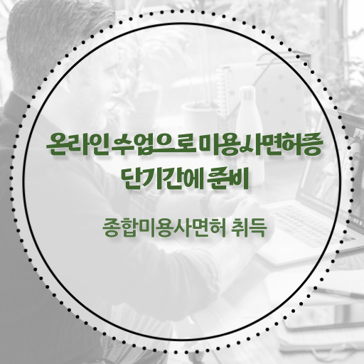  헤어미용자격증 필기 평가과정 준비 없이도 , 인강만으로 이용사 준비할 수 있었던 팁