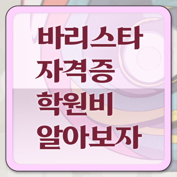  카페바리스타 , 바리스타 자격증 단기간에 합격한 후기 , 향후 전망