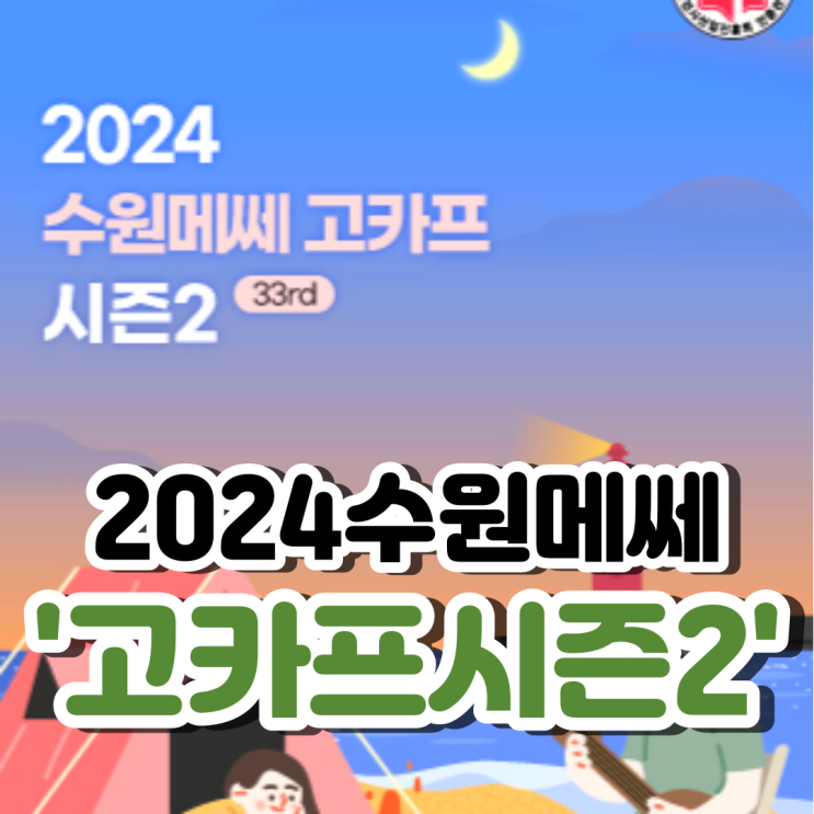  2024 수원메쎄 고카프 시즌2 입장할인예약&주차정보 알아보기