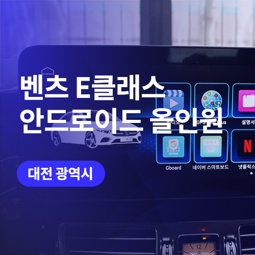  대전 벤츠 안드로이드 올인원 E클래스 네비 장착