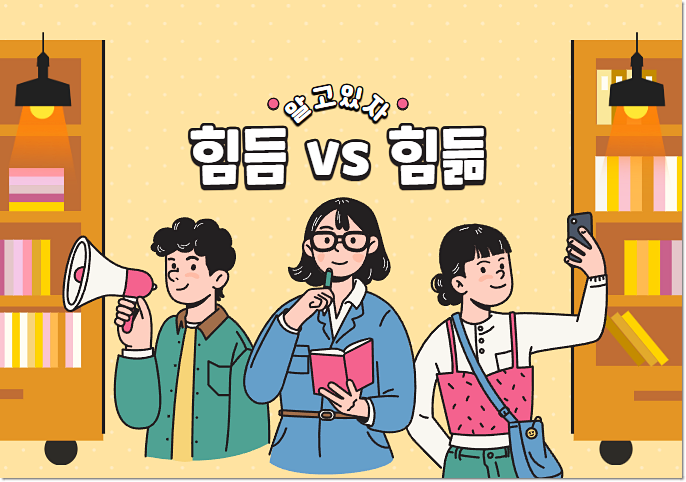  힘듬 힘듦 / 만듬 만듦 / 암 앎 / 삼 삶 올바른 맞춤법 알아보기