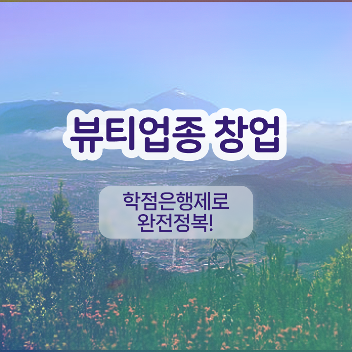  반영구 속눈썹 , 반영구학원 창업 시작할 때, 챙겨야 하는 면허증 인강으로 학점따서 미용사종합자격증 쉽게