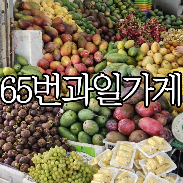  나트랑 과일가게 추천 '65번 과일가게' 망고스틴, 옐로망고, 그린망고, 롱간 구매후기