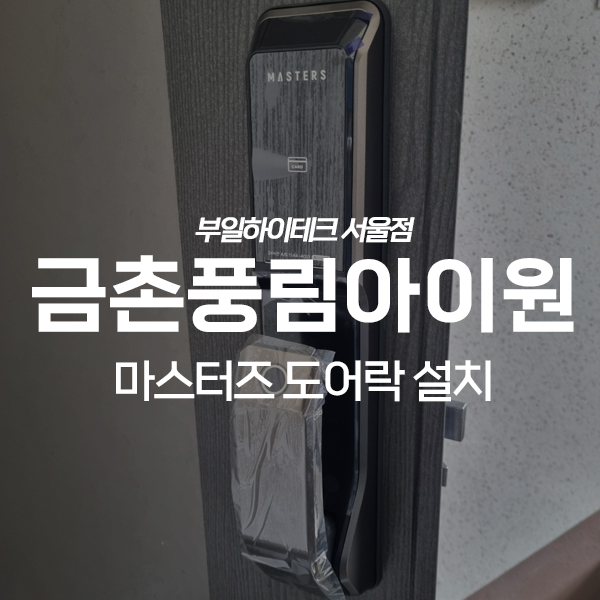  파주 쇠재마을금촌풍림아이원아파트 유니코 마스터즈 도어락 교체 설치