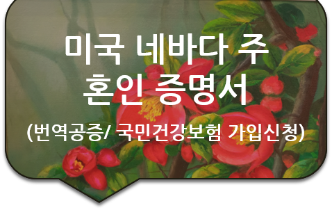 국민건강보험 가입 신청을 위한, 미국 네바다 주 클락 카운티 '혼인 증명서' / '아포스티유' 번역공증대행 국민건강보험 가입 신청을 위한, 미국 네바다 주 클락 카운티 '혼인 증명서' / '아포스티유' 번역공증대행