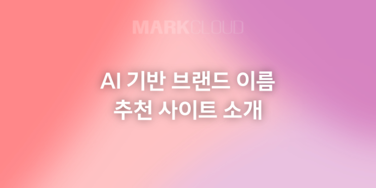  AI 기반 브랜드 이름 추천 웹사이트 소개