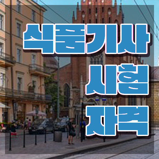  식품기사 응시자격 식품기사 시험응시조건 온라인으로 단기간에 성공한 과정