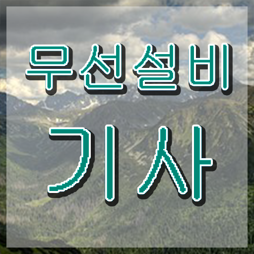  무선설비기사 준비물 무선설비기사 응시조건 인강으로 1학기 만에 완료한 과정