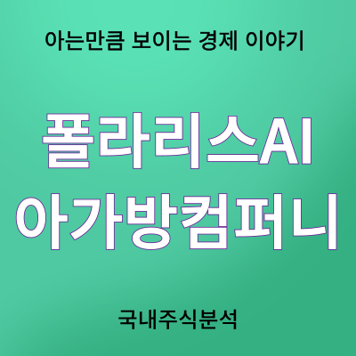 폴라리스AI, 아가방컴퍼니 주가 전망 및 실적 확인