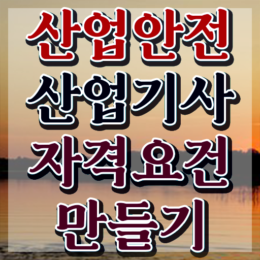  산업안전산업기사 필기 과목 산업안전산업기사 시험응시자격 인강만 듣고 1학기에 끝낸 방법
