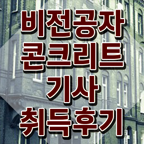  콘크리트기사 필기 콘크리트기사 시험응시조건 집에서 온라인으로 1학기에 끝낸 팁