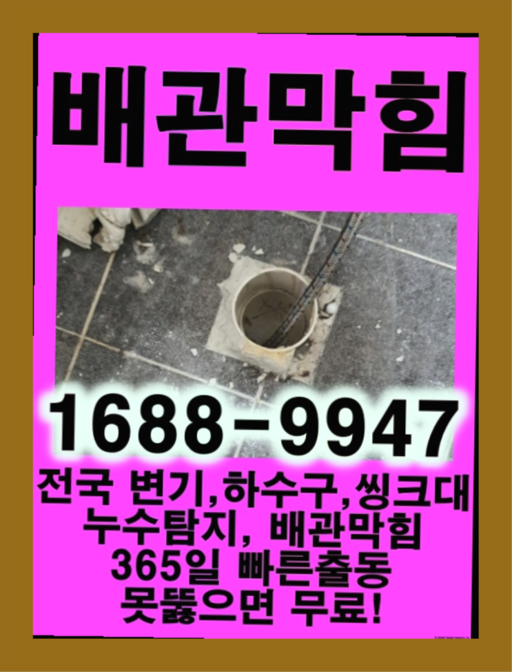  <긴급출동> 언수도녹임 하수구벌레약 ?배관막힘 365일 24시간 출장 다이쏘~
