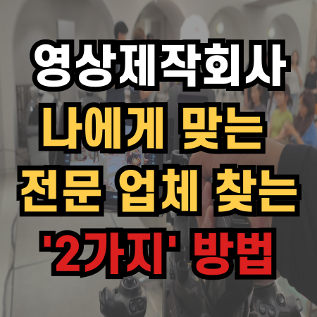  영상제작회사 나에게 맞는 전문 업체 찾는 '2가지' 방법