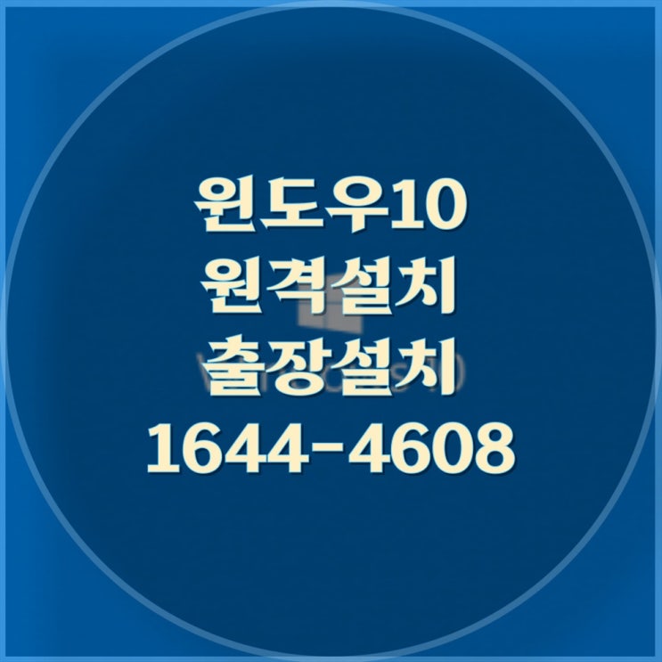  다양한 디바이스에 최적화된 윈도우 설치 서비스 노트북부터 맥북까지 원격과 출장 설치 대행으로 편리한 윈도우10 설치 서비스 제공