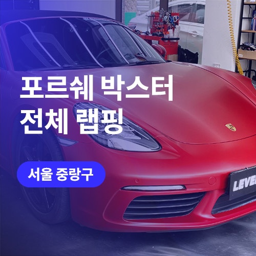  중랑구, 구리 전체 랩핑 / 3M 사틴 뱀파이어 레드로 (박스터 튜닝)