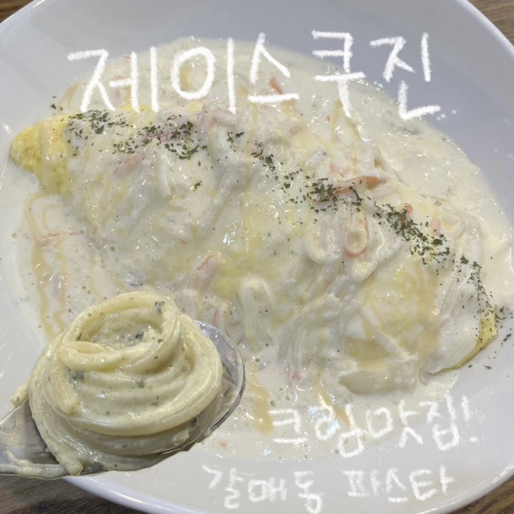  [갈매] 크림 파스타 맛집 제이스쿠진 | 바질크림파스타 게살 크림 오므라이스 추천!