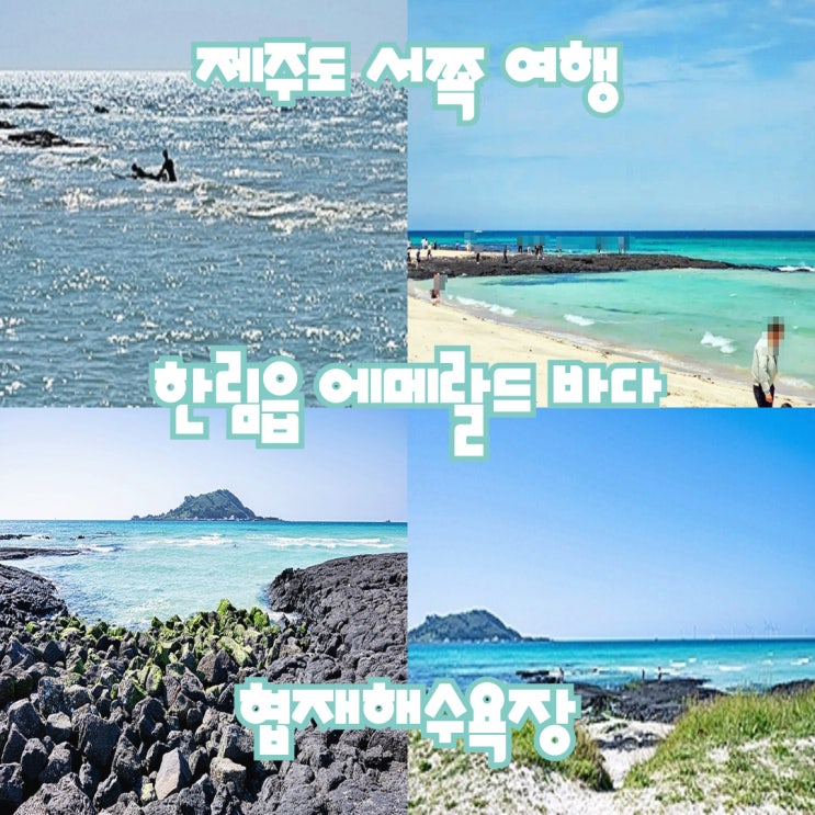  [제주도] 서쪽 여행 한림읍 협재해수욕장 아름다운 에메랄드 빛 바다 구경, 힐링 (feat. 주차장)