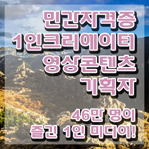  1인크리에이터영상콘텐츠기획자 준비기간 , 1인크리에이터영상콘텐츠기획자 자격증 간단하게 합격정보 및 취업 전망