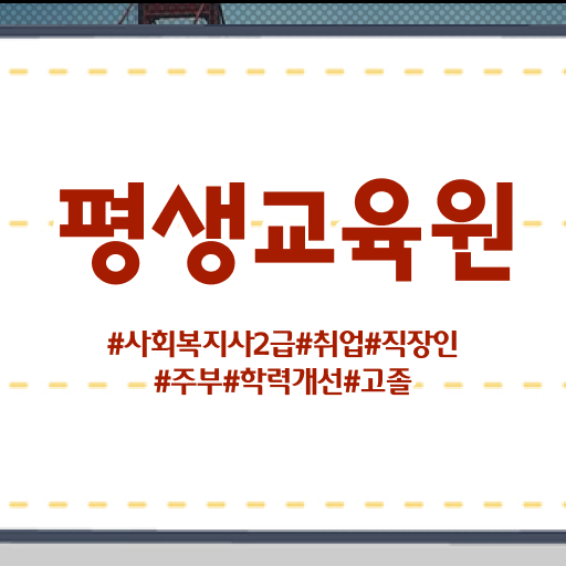  울산 사회복지직 , 사회복지사2급 관련학과 아니어도 학은제 활용하여 쉽고 빠르게