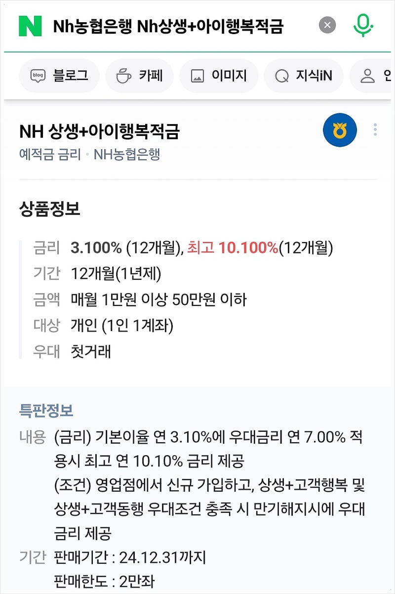 NH농협은행 NH 상생+아이행복적금 리뷰 10.1% 조건 이자 : 네이버 블로그
