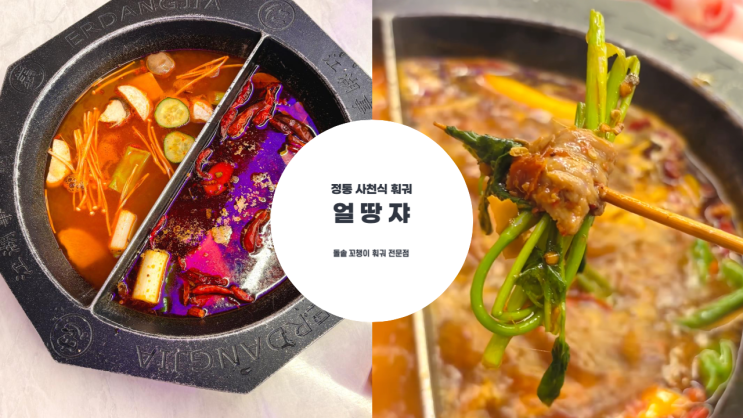  정통 사천식 꼬치 훠궈 얼땅쟈 본점 건대 양 꼬치 골목 주차 팁
