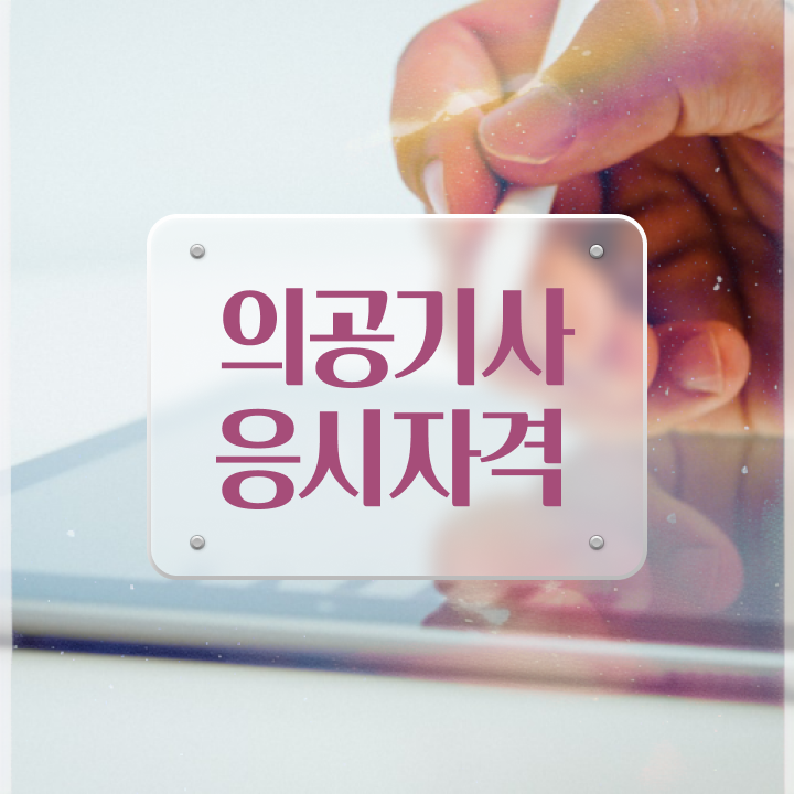  의공기사실기 의공기사 취득자격 온라인 과정으로 15주 동안 준비한 팁